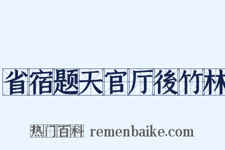 省宿题天官厅後竹林是什么意思的图片